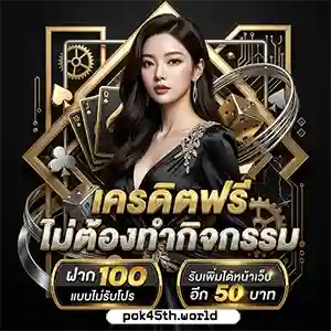 pok 45 เครดิต ฟรี