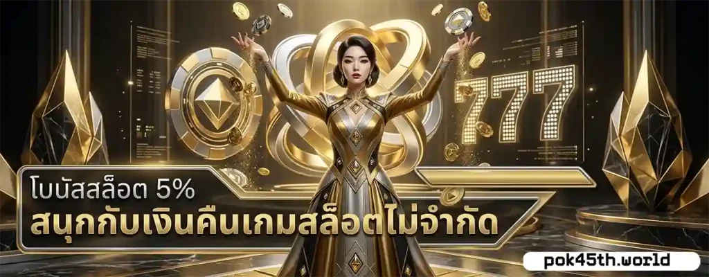 เว็บตรง pok45